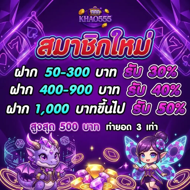 khao555 โปรโมชั่น