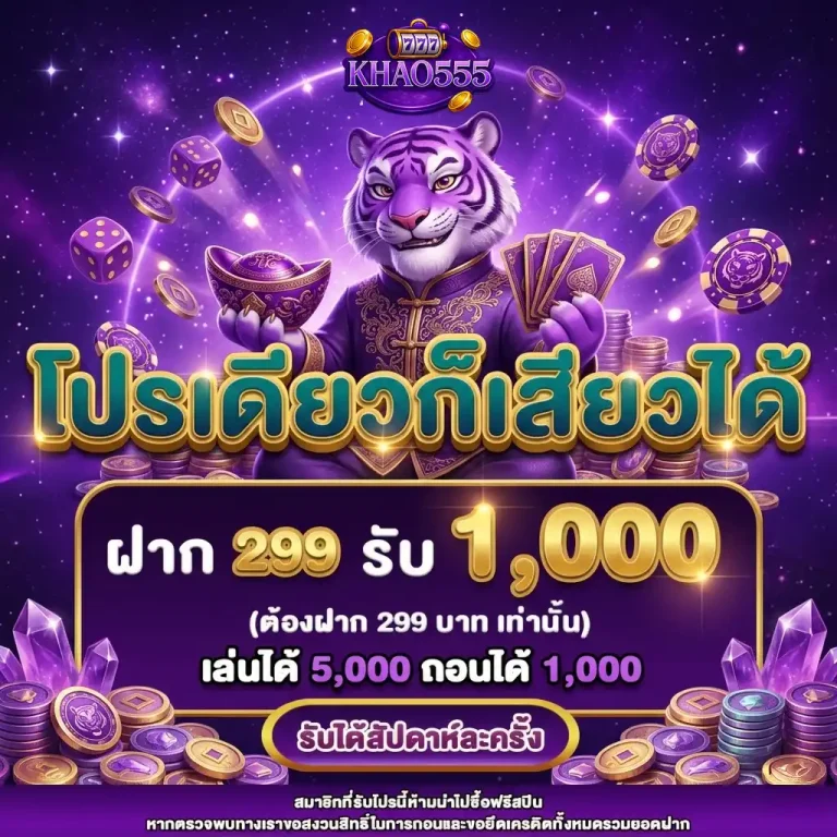 khao555 โปรโมชั่น